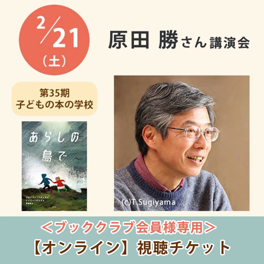 ＜ブッククラブ会員専用＞原田勝さん講演会【オンライン単回チケット】｜第35期子どもの本の学校