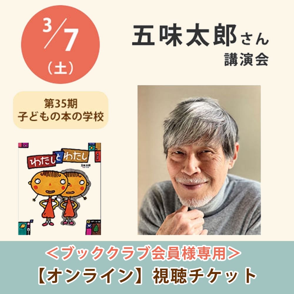 ＜ブッククラブ会員専用＞五味太郎さん講演会【オンライン単回チケット】｜第35期子どもの本の学校