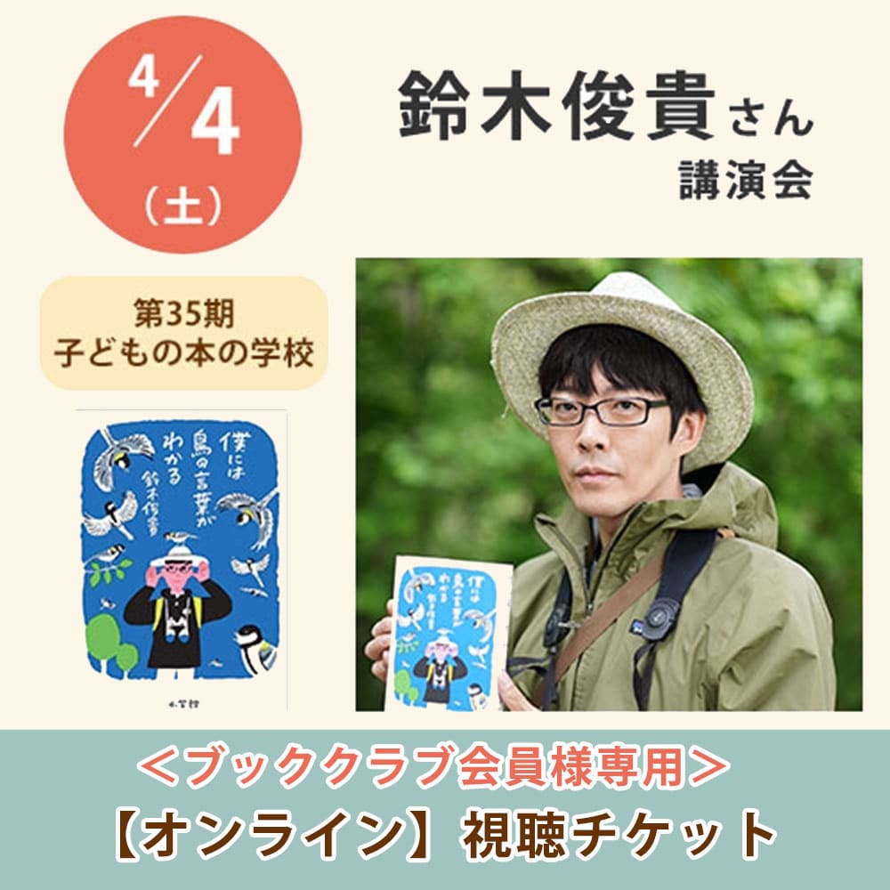 ＜ブッククラブ会員専用＞鈴木俊貴さん講演会【オンライン単回チケット】｜第35期子どもの本の学校