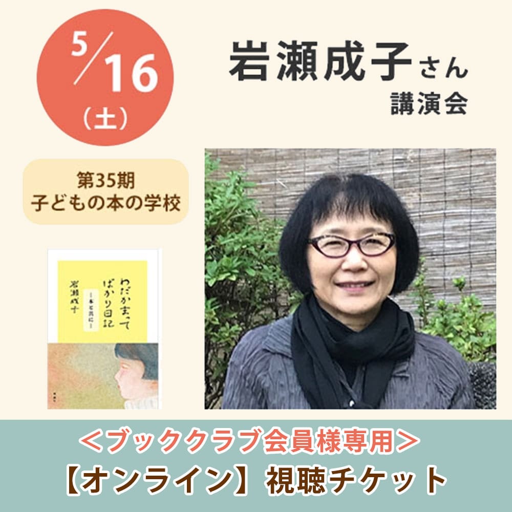 ＜ブッククラブ会員専用＞岩瀬成子さん講演会【オンライン単回チケット】｜第35期子どもの本の学校