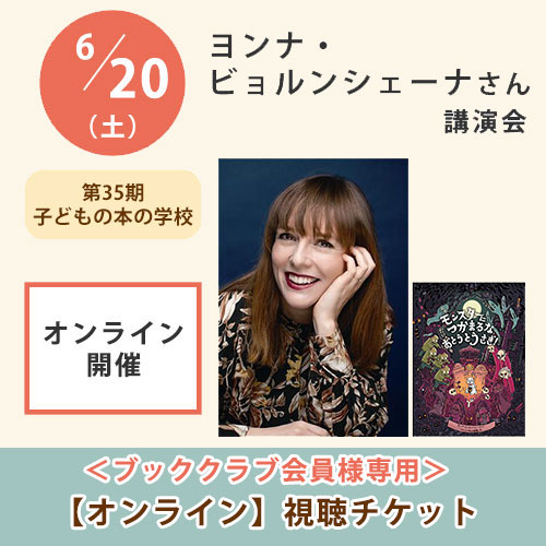 ＜ブッククラブ会員専用＞ ヨンナ・ビョルンシェーナさん講演会【オンライン単回チケット】｜第35期子どもの本の学校