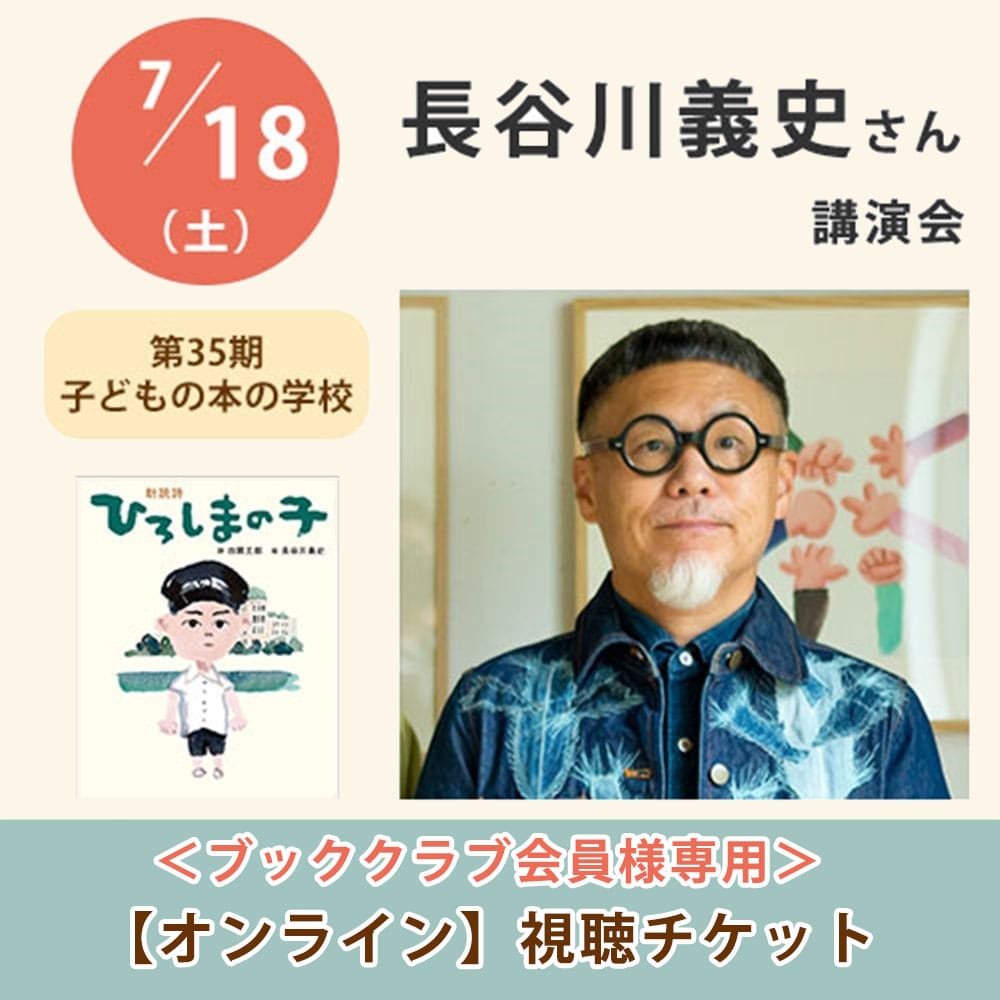 ＜ブッククラブ会員専用＞ 長谷川義史さん講演会【オンライン単回チケット】｜第35期子どもの本の学校