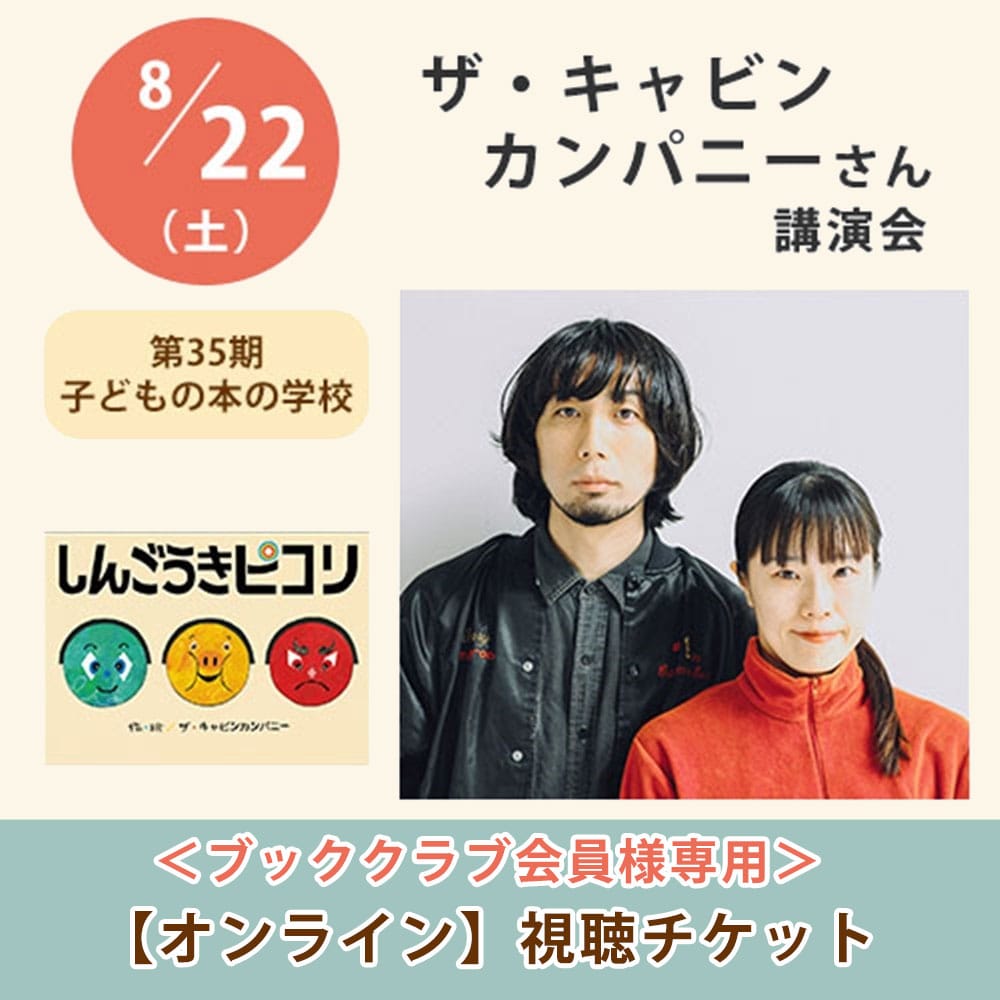＜ブッククラブ会員専用＞ザ・キャビンカンパニーさん講演会【オンライン単回チケット】｜第35期子どもの本の学校