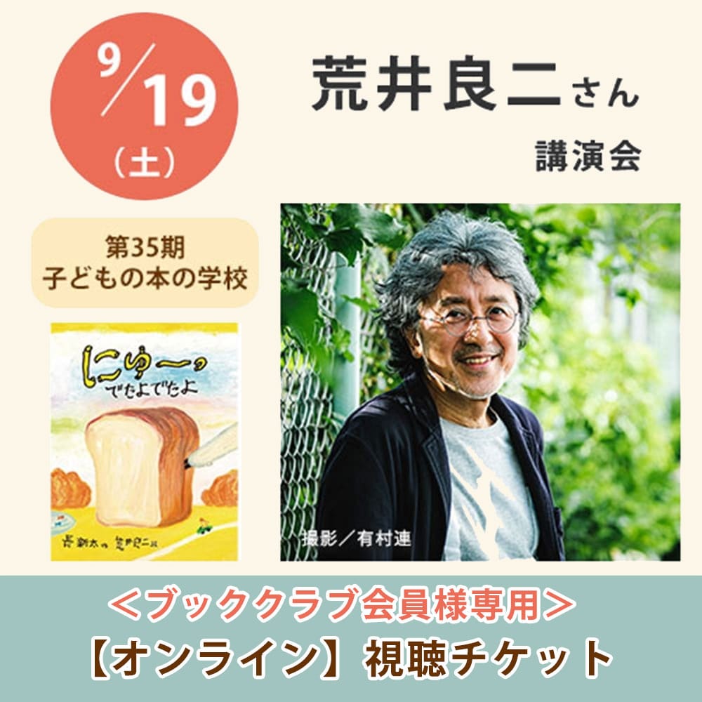 ＜ブッククラブ会員専用＞荒井良二さん講演会【オンライン単回チケット】｜第35期子どもの本の学校