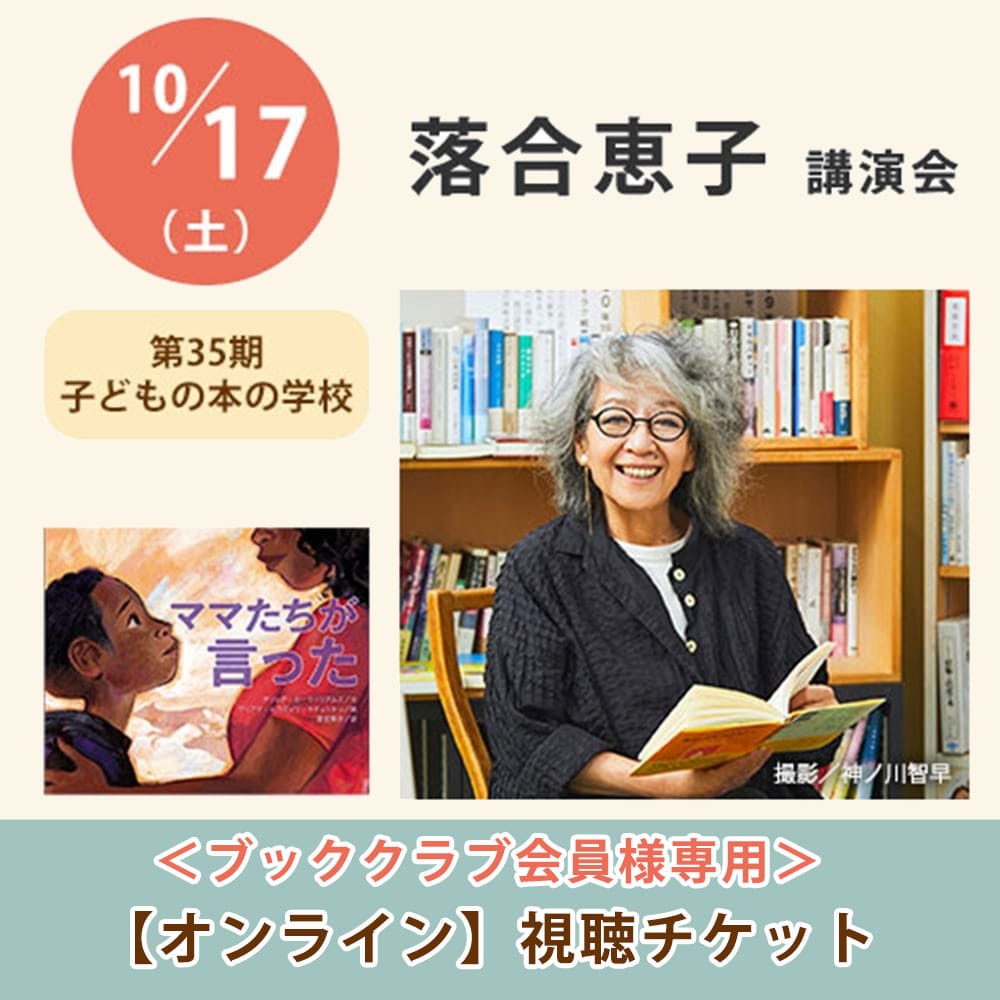 ＜ブッククラブ会員専用＞ 落合恵子講演会【オンライン単回チケット】｜第35期子どもの本の学校