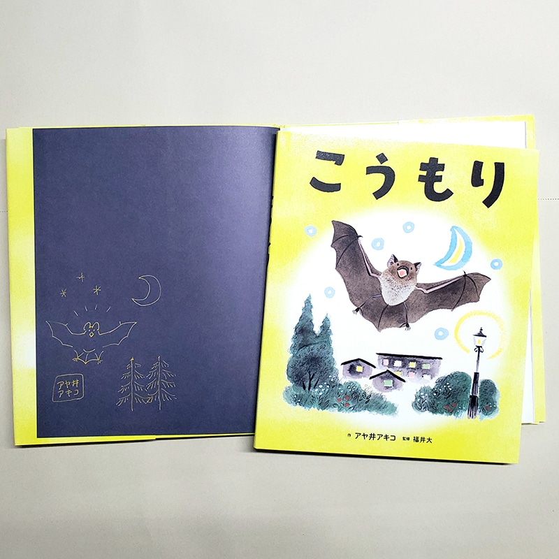 【アヤ井アキコさんサイン入り】こうもり