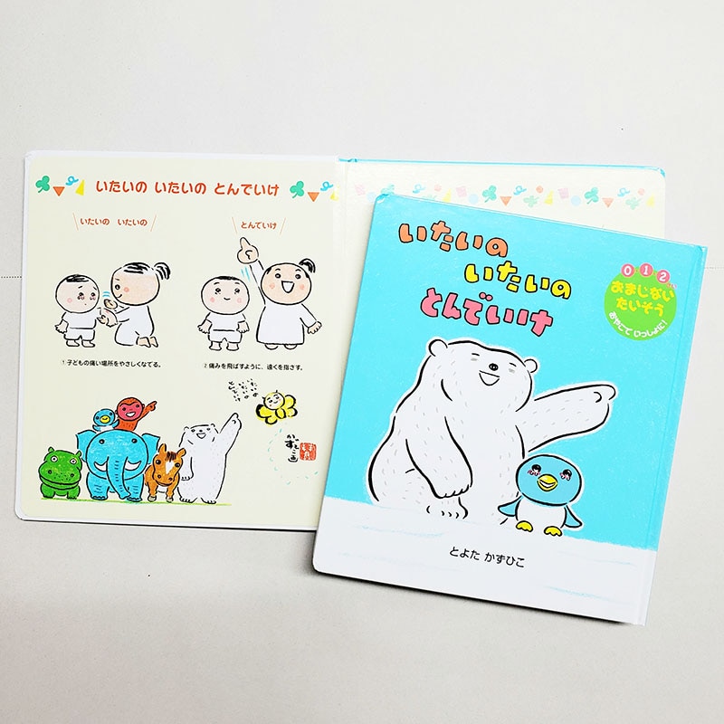 【とよたかずひこさんサイン入り】いたいの いたいの とんでいけ