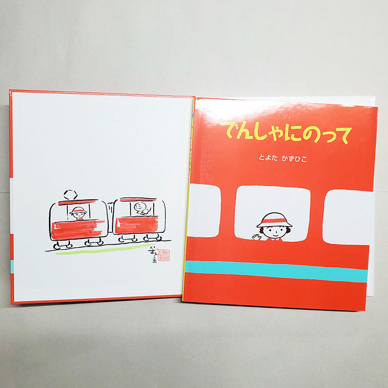 【とよたかずひこさんサイン入り】でんしゃにのって