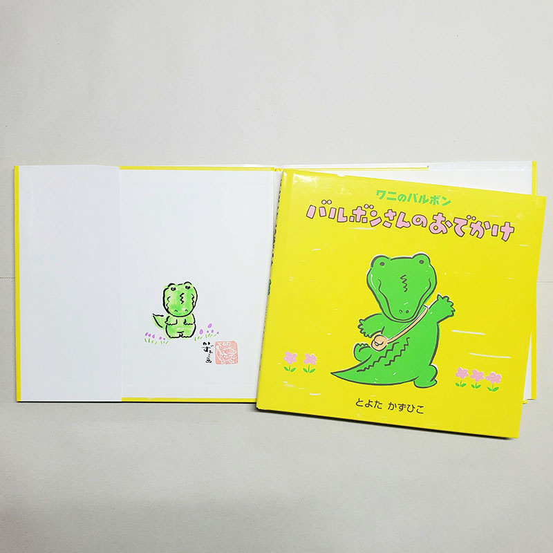 【とよたかずひこさんサイン入り】バルボンさんのおでかけ