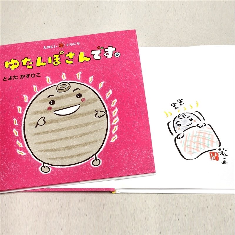 【とよたかずひこさんサイン入り】ゆたんぽさんです。