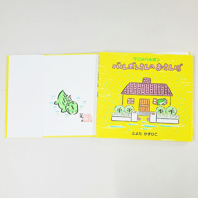 【とよたかずひこさんサイン入り】バルボンさんのおさんぽ