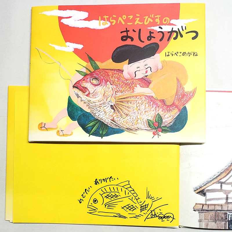 【はらぺこめがねさんサイン入り】はらぺこえびすのおしょうがつ