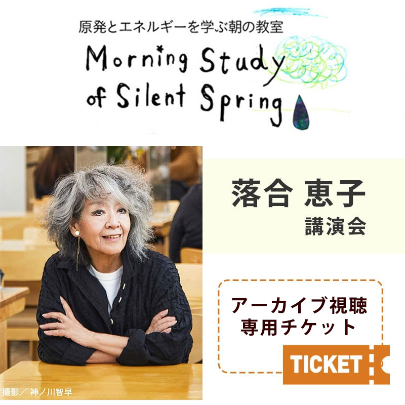 第171回 原発とエネルギーを学ぶ朝の教室　落合恵子講演会【オンライン参加チケット】