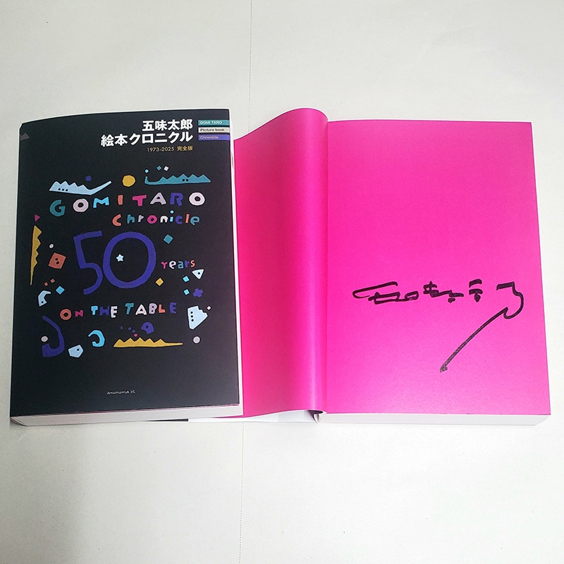 【五味太郎さんサイン入り】五味太郎 絵本クロニクル-1973-2025 完全版