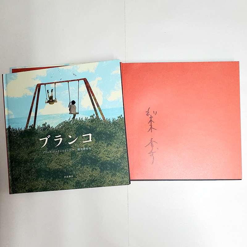 【梨木香歩さんサイン入り】ブランコ