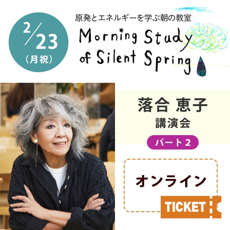 【受付終了】第172回 原発とエネルギーを学ぶ朝の教室　落合恵子講演会 パート2【オンライン視聴チケット】