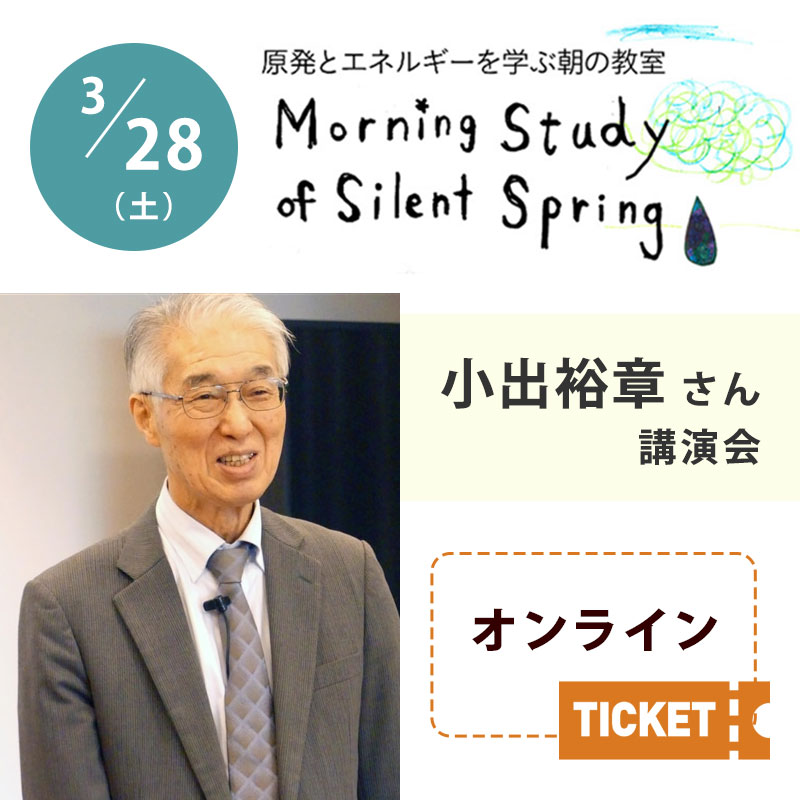 ［受付終了］第173回 原発とエネルギーを学ぶ朝の教室　小出裕章さん講演会【オンライン参加チケット】