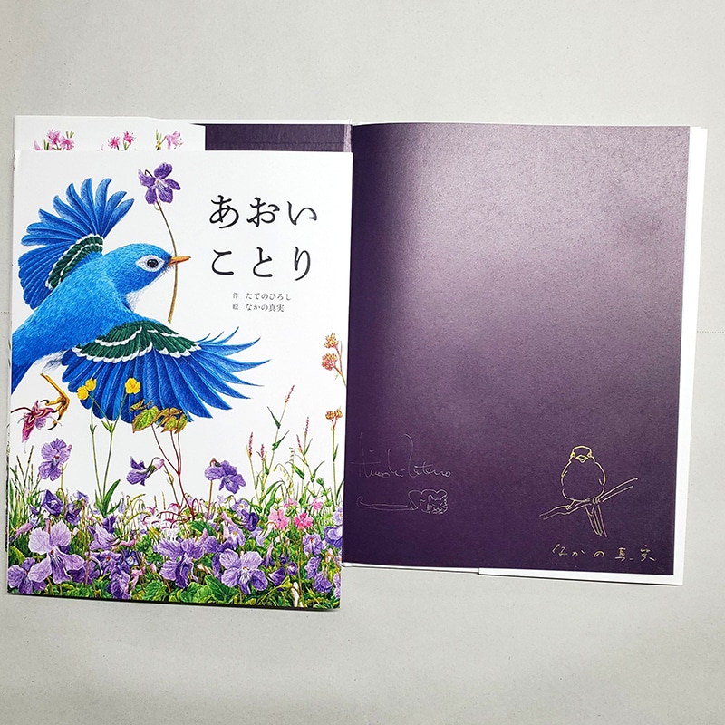 【たてのひろしさん＆なかの真実さんサイン入り】あおいことり