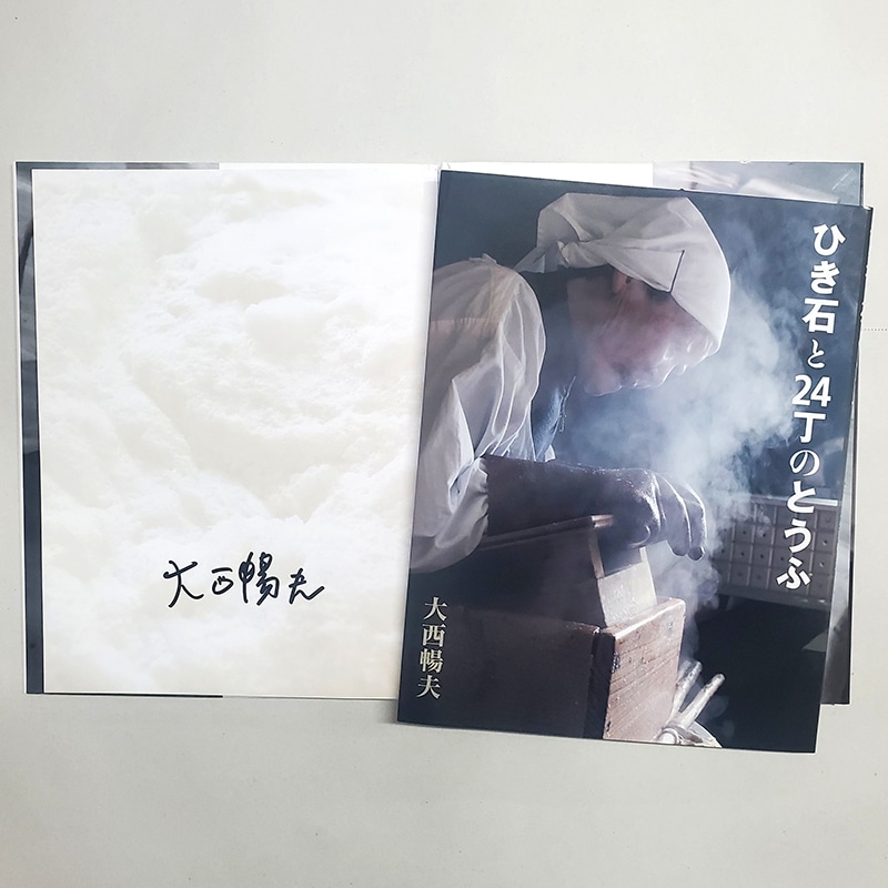 【大西暢夫さんサイン入り】ひき石と24丁のとうふ
