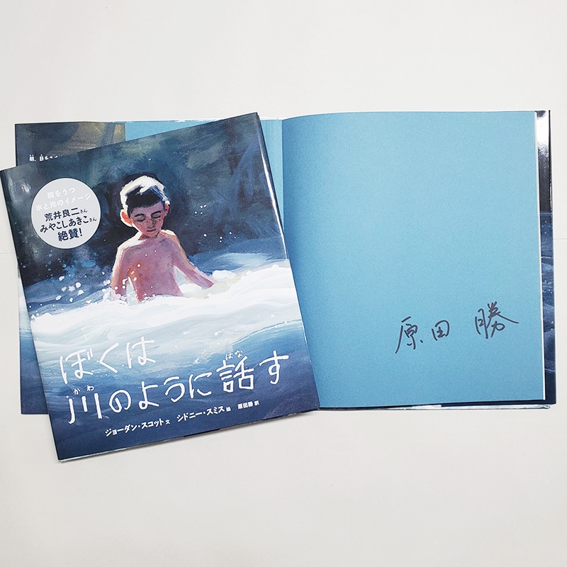 【原田勝さんサイン入り】ぼくは川のように話す