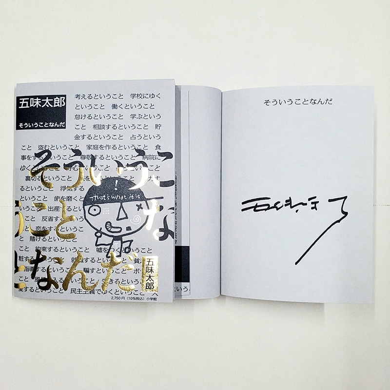 【五味太郎さんサイン入り】そういうことなんだ