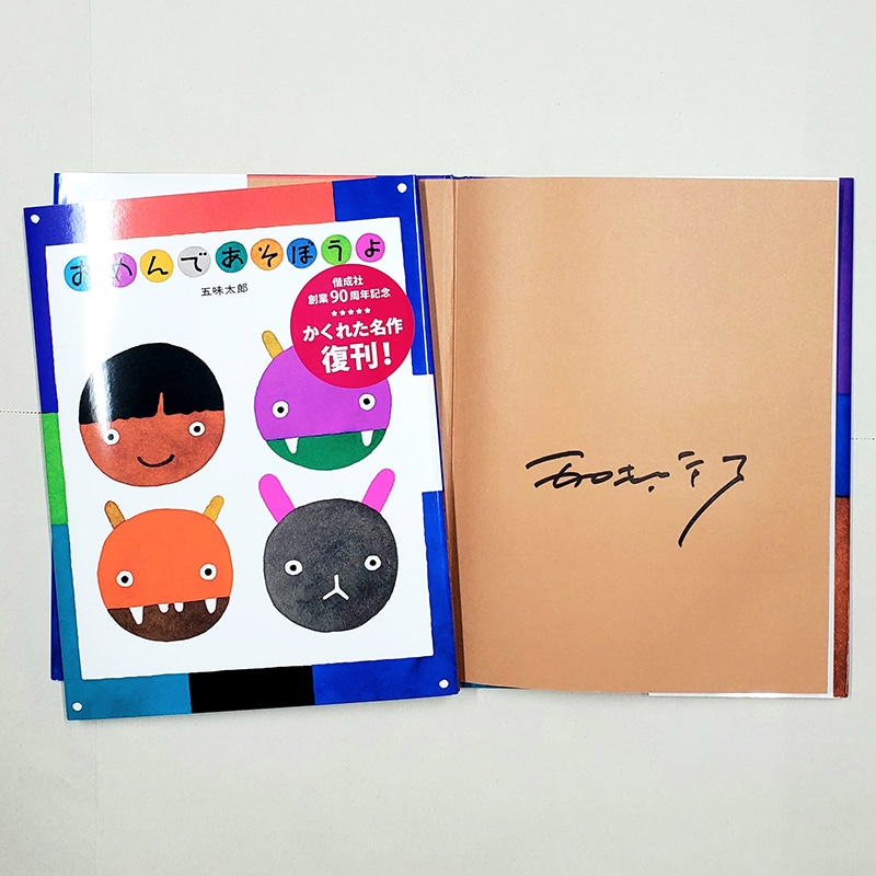 【五味太郎さんサイン入り】おめんであそぼうよ