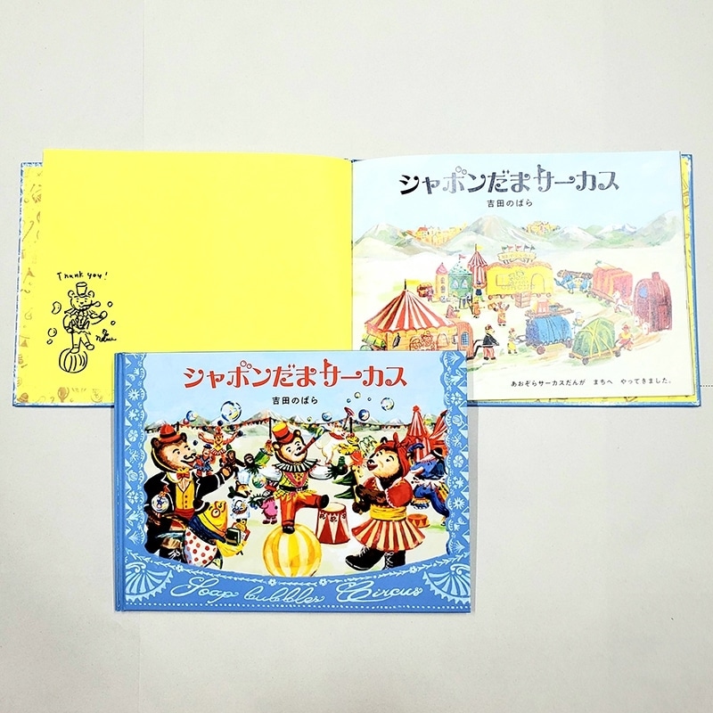 【吉田のばらさんサイン入り】シャボンだまサーカス