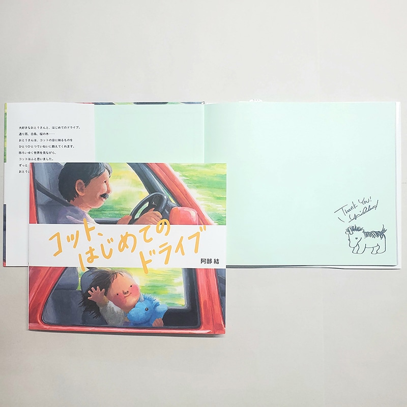 【阿部結さんサイン入り】コット、はじめてのドライブ