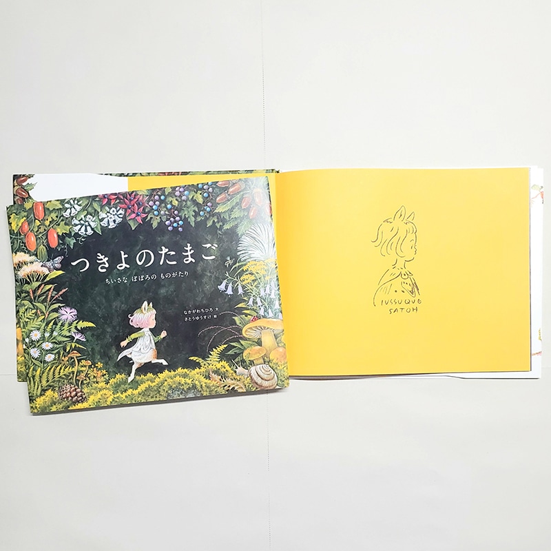 【さとうゆうすけさんサイン入り】つきよのたまご