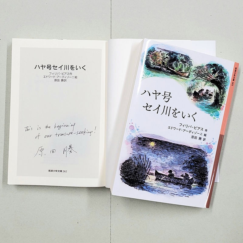 【原田勝さんサイン入り】ハヤ号セイ川をいく
