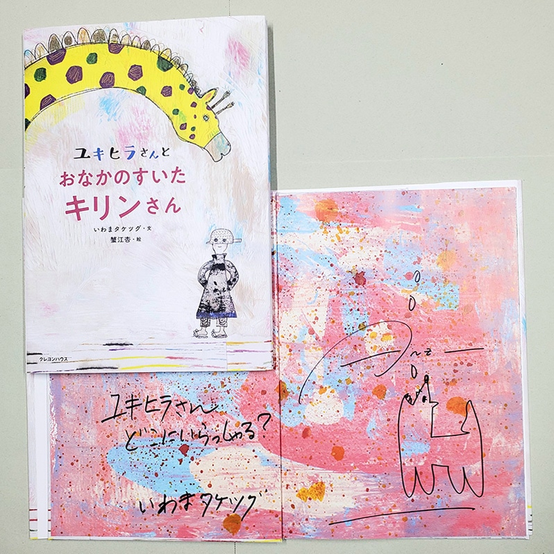 【蟹江杏さん＆いわまタケツグサイン入り】】ユキヒラさんとおなかのすいたキリンさん
