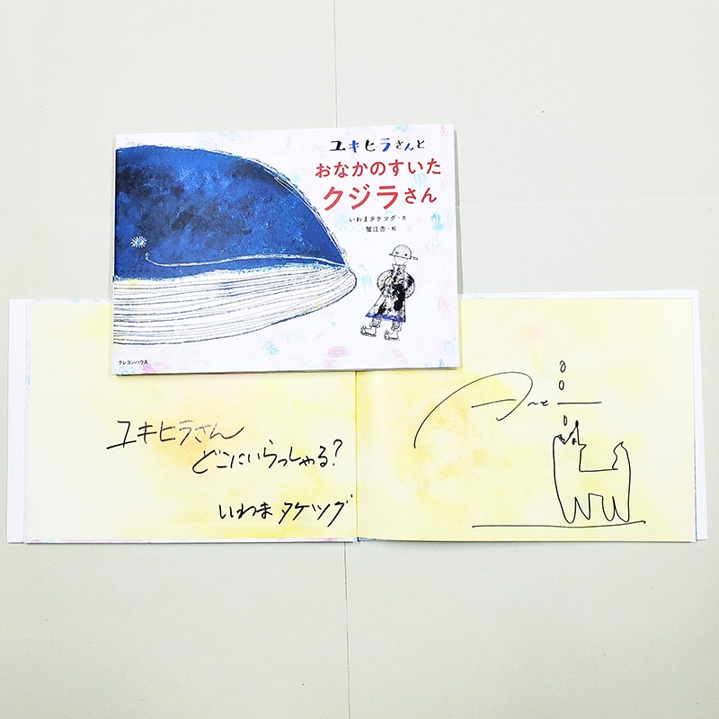 【蟹江杏さん＆いわまタケツグサイン入り】ユキヒラさんとおなかのすいたクジラさん
