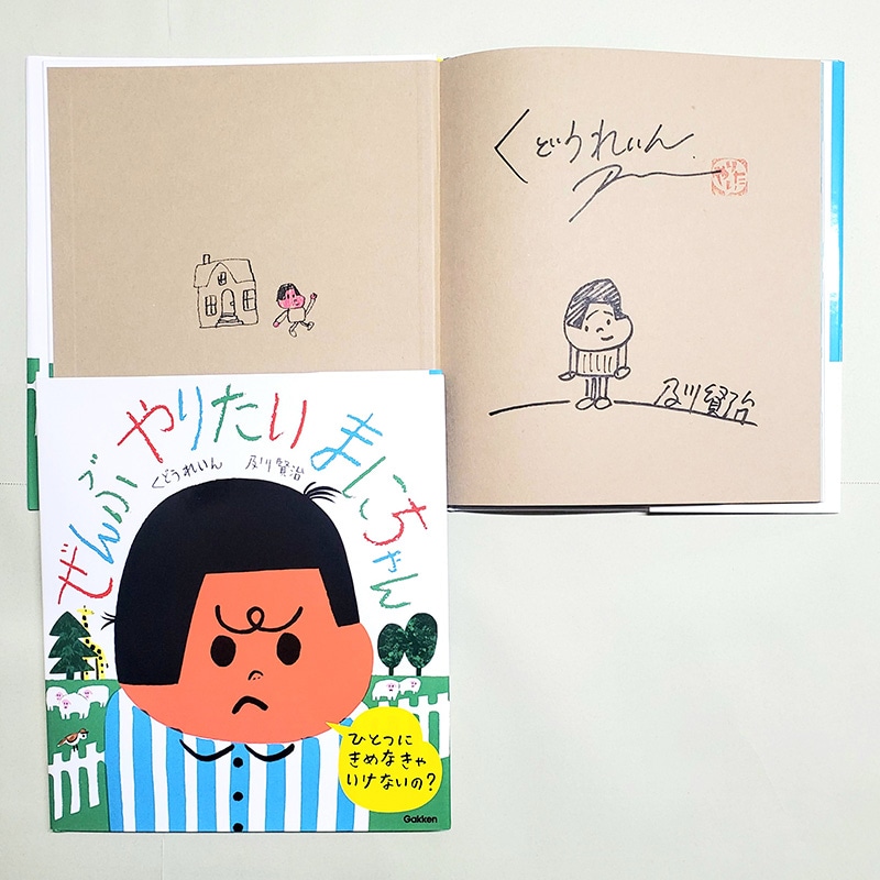 【くどうれいんさん＆及川賢治さんサイン入り】ぜんぶやりたい まにちゃん