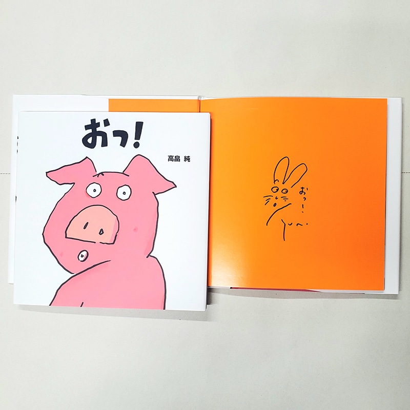 【高畠純さんサイン入り】おっ！