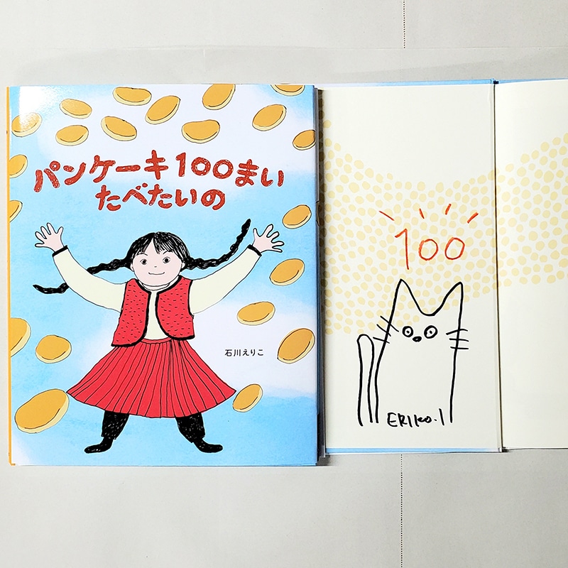 【石川えりこさんサイン入り】パンケーキ１００まい　たべたいの