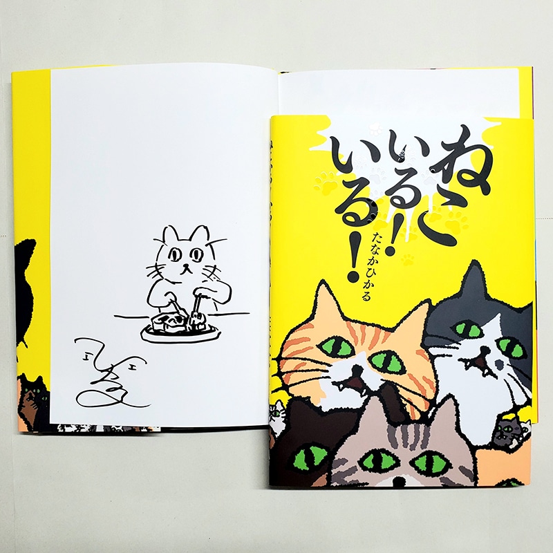 【たなかひかるさんサイン入り】ねこいる！　いる！