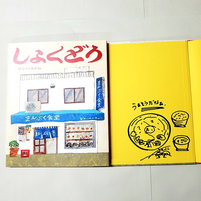 【はらぺこめがねさんサイン入り】しょくどう