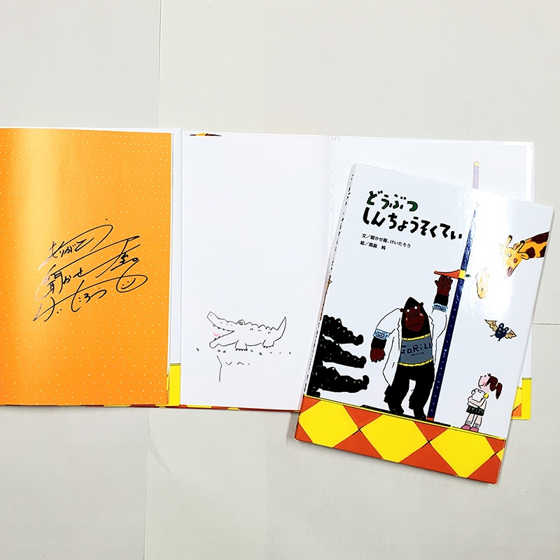 【聞かせ屋。けいたろうさん＆高畠純さんサイン入り】どうぶつしんちょうそくてい