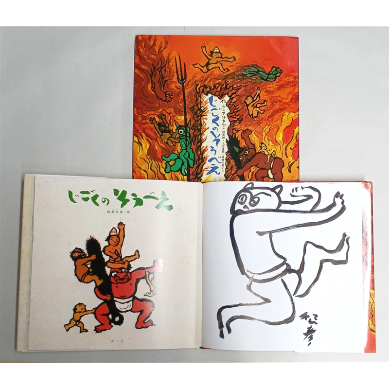 【田島征彦さんサイン入り】じごくのそうべえ