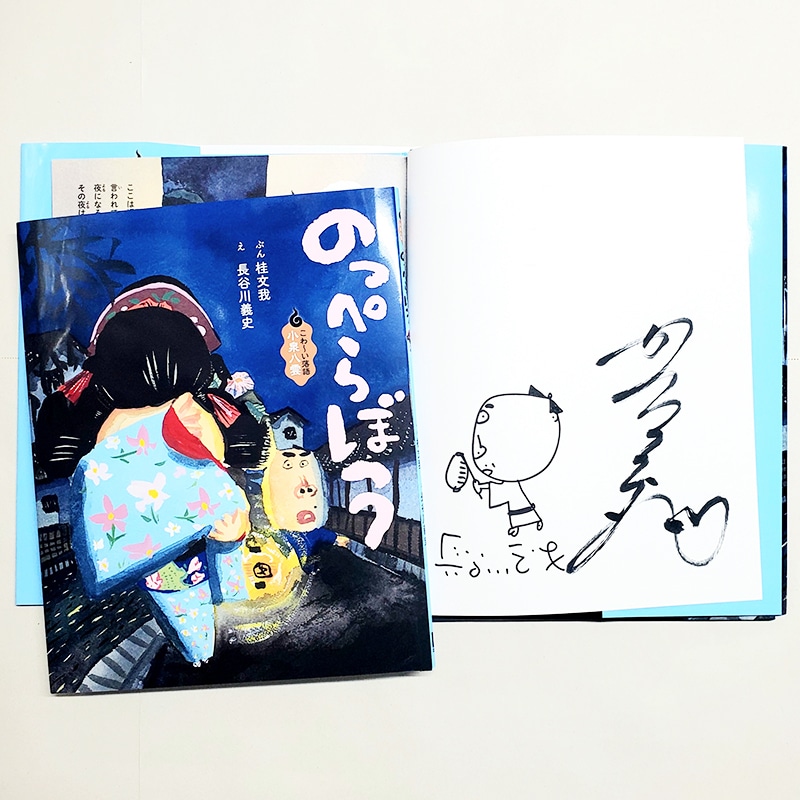 【桂文我さん＆長谷川義史さんサイン入り】のっぺらぼう