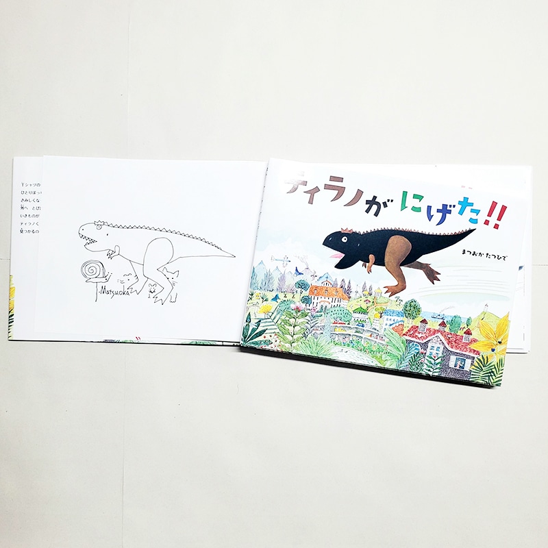 【まつおかたつひでさんサイン入り】ティラノがにげた！！