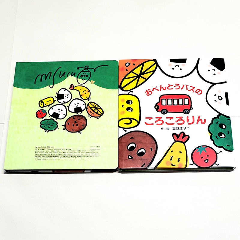 【真珠まりこさんサイン入り】おべんとうバスのころころりん