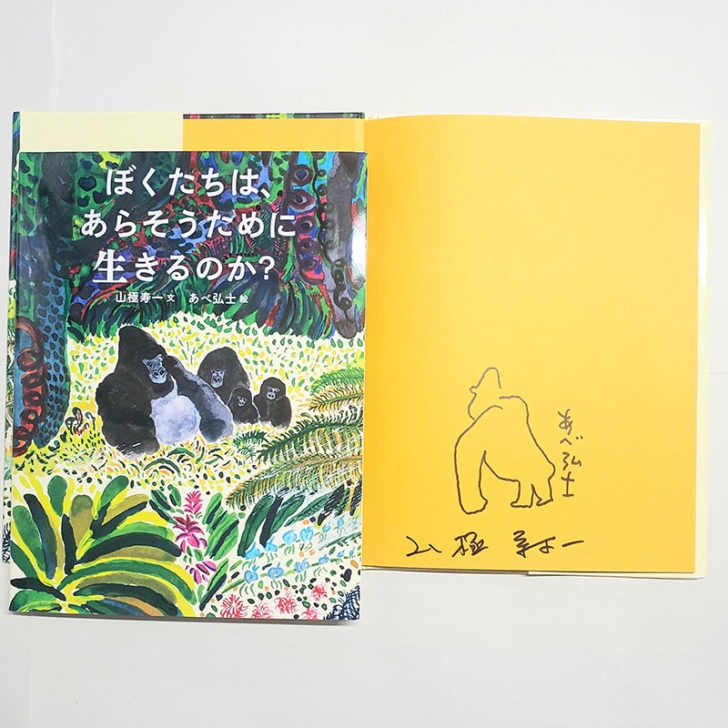 【山極寿一さん＆あべ弘士さんサイン入り】ぼくたちは、あらそうために生きるのか？