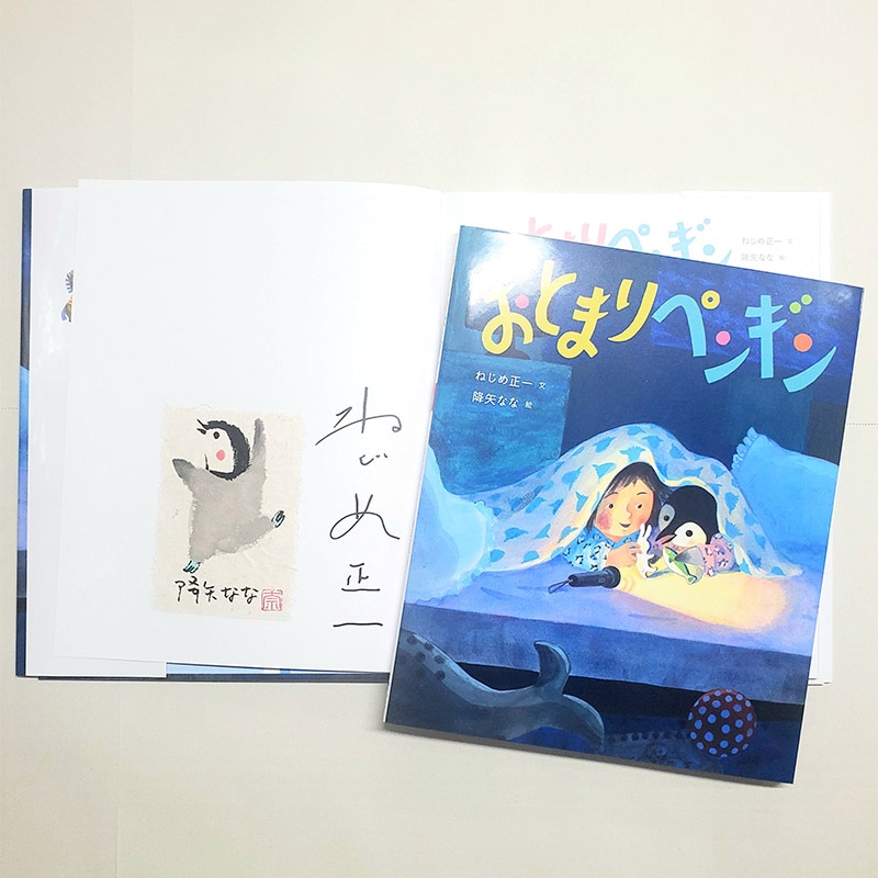 【ねじめ正一さん＆降矢ななさんサイン入り】おとまりペンギン
