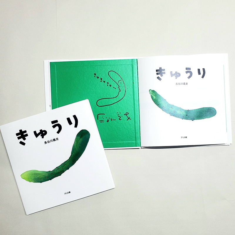 【長谷川義史さんサイン入り】きゅうり