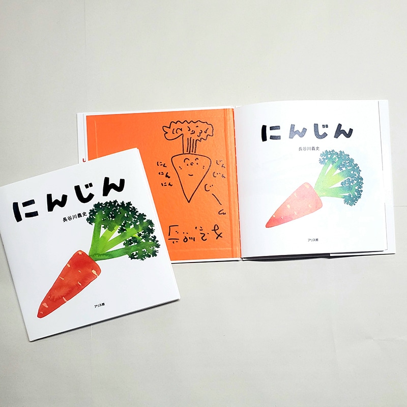 【長谷川義史さんサイン入り】にんじん