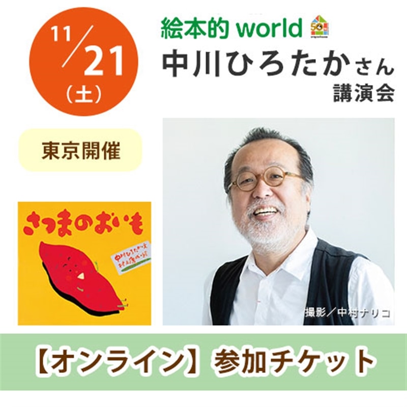 中川ひろたかさん講演会【オンライン参加チケット】｜第1回　絵本的world