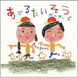 CD あひるたいそう