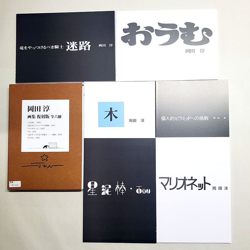 【岡田淳さんサイン入り】岡田淳　画集　復刻版　全六冊