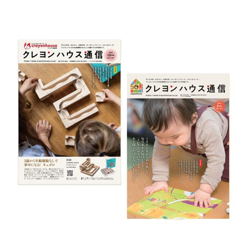 [クレヨンハウス通信]年間購読（１年分12回／送料込）